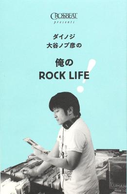 ダイノジ大谷ノブ彦の 俺のROCK LIFE! シンコーミュージック