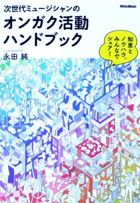 次世代ミュージシャンのオンガク活動ハンドブック リットーミュージック