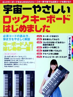 宇宙一やさしい ロック・キーボードはじめました ヤマハミュージックメディア