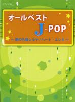 オールベスト J-POP 雨のち晴レルヤ ハート・エレキ ミュージックランド
