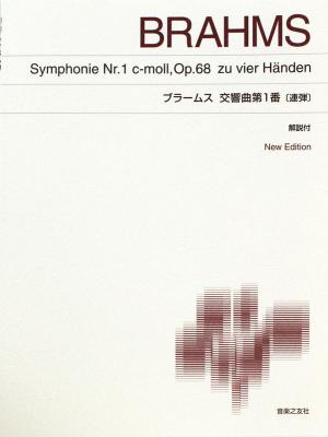 標準版 ピアノ楽譜 New Edition ブラームス 交響曲 第1番 連弾 音楽之友社