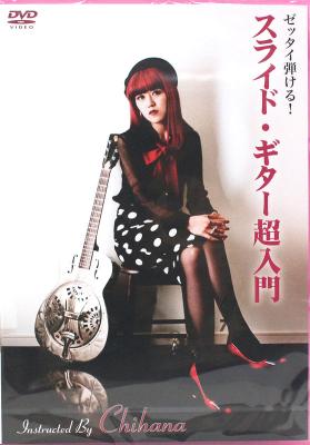 ゼッタイ弾ける!スライド・ギター超入門 DVD アトス