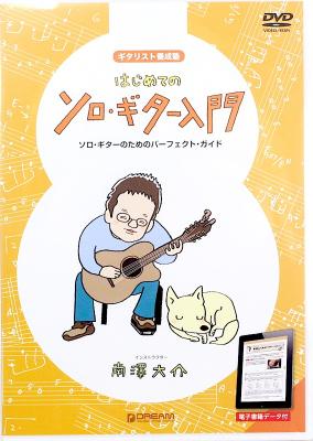 はじめてのソロ・ギター入門 電子辞書データ EPUB付 DVD ドリームミュージックファクトリー