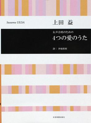 上田益 4つの愛のうた 女声合唱のための 全音楽譜出版社