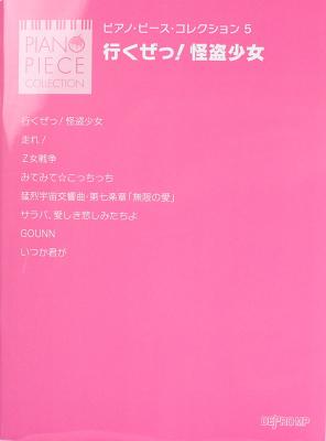 ピアノ・ピース・コレクション 5 行くぜっ!怪盗少女 デプロMP