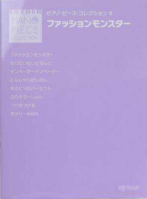 ピアノ・ピース・コレクション 6 ファッションモンスター デプロMP