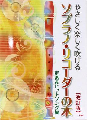 ソプラノ・リコーダーの本 定番&ヒットソング編 改訂版 ケイエムピー