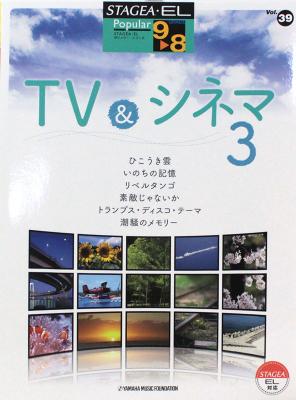 9〜8級 エレクトーンSTAGEA・EL ポピュラー VOL.39 TV＆シネマ 3 ヤマハミュージックメディア
