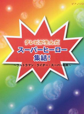 スーパーヒーロー集結! ウルトラマン・ライダー・スーパー戦隊 ミュージックランド