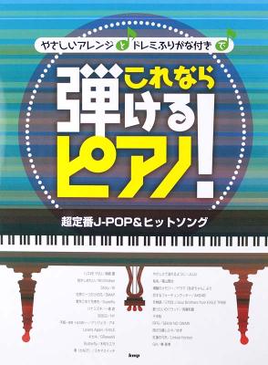 これなら弾けるピアノ！ 超定番J-POP＆ヒットソング ケイエムピー
