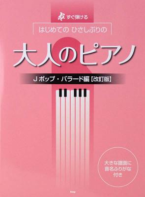 はじめてのひさしぶりの 大人のピアノ Jポップバラード編 改訂版 ケイエムピー