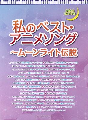 やさしいピアノソロ 私のベスト・アニメソング ムーンライト伝説 シンコーミュージック
