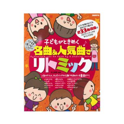 子どもがときめく 名曲&人気曲でリトミック CD付 自由現代社