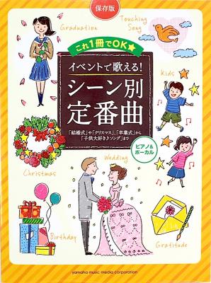 イベントに役立つ シーン別 定番曲 ヤマハミュージックメディア