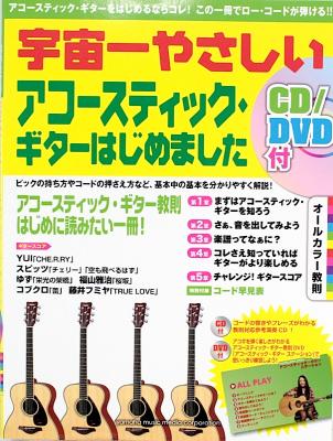 宇宙一やさしい アコースティック・ギターはじめました CD DVD付 ヤマハミュージックメディア