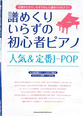 譜めくりいらずの初心者ピアノ 人気＆定番J-POP シンコーミュージック