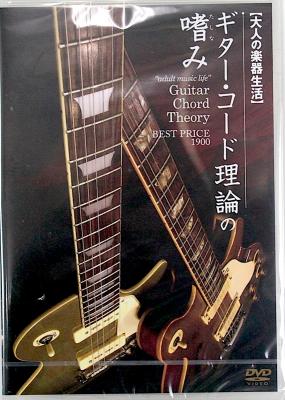 大人の楽器生活 ギター・コード理論の嗜み BEST PRICE 1900 DVD アトス