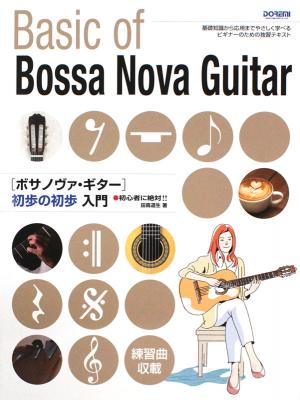 ボサノヴァ・ギター 初歩の初歩入門 ドレミ楽譜出版社