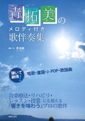 青拓美のメロディ付き歌伴奏集 音楽之友社