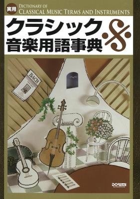 実用・クラシック音楽用語事典 ドレミ楽譜出版社