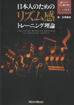 日本人のためのリズム感トレーニング理論 CD付 リットーミュージック