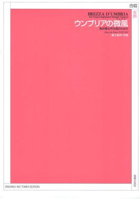 無伴奏女声合唱のための 福士則夫 ウンブリアの微風 音楽之友社