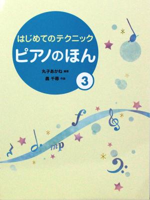 ピアノのほん 3 はじめてのテクニック 学研