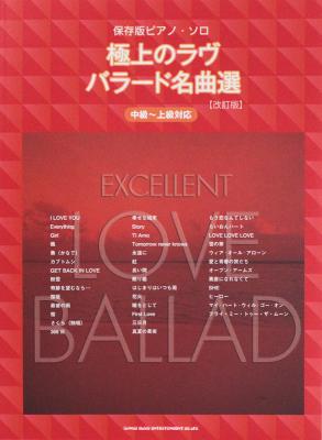 極上のラヴバラード名曲選 改訂版 シンコーミュージック