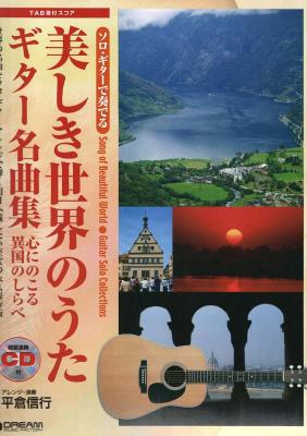 美しき世界のうた ギター名曲集 心にのこる異国のしらべ 模範演奏CD付 ドリームミュージックファクトリー