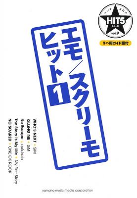 HIT5シリーズ Vol.09 エモ スクリーモヒット 1 リハ用ガイド譜付 ヤマハミュージックメディア