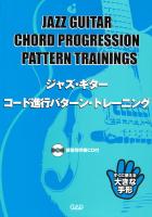ジャズ・ギター・コード進行パターン・トレーニング 練習用伴奏CD付 中央アート出版社