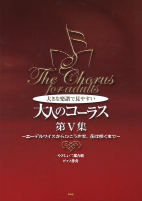 大きな楽譜で見やすい 大人のコーラス第5集 エーデルワイスからひこうき雲、花は咲くまで ケイエムピー