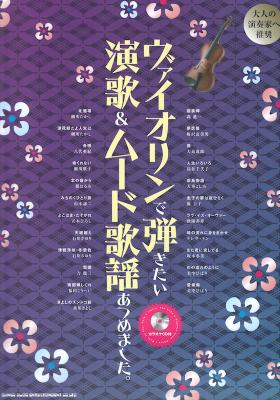 ヴァイオリンで弾きたい演歌&ムード歌謡あつめました。カラオケCD付 シンコーミュージック