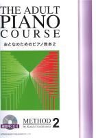おとなのためのピアノ教本 2 練習用 CD付 ドレミ楽譜出版社