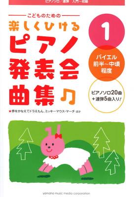 こどものための 楽しくひける ピアノ発表会曲集 1 バイエル前半から中頃程度 ヤマハミュージックメディア