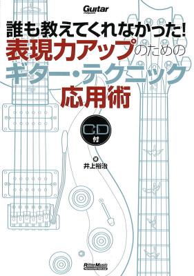 誰も教えてくれなかった!表現力アップのためのギター・テクニック応用術 CD付 リットーミュージック