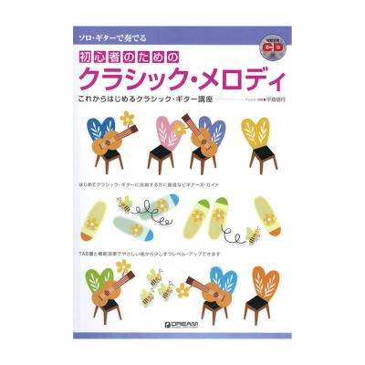 初心者のためのクラシック・メロディ 模範演奏CD付 ドリームミュージックファクトリー