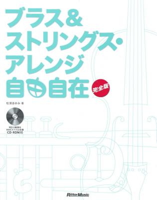 ブラス&ストリングス・アレンジ自由自在 完全版 CD-ROM付 リットーミュージック