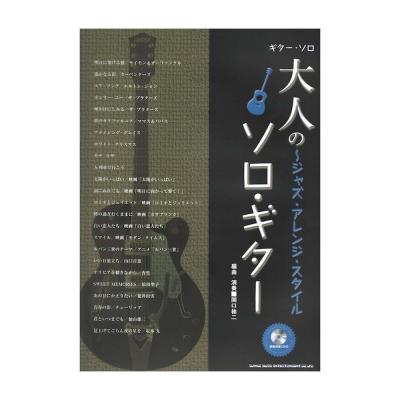 大人のソロ・ギター ジャズ・アレンジ・スタイル 模範演奏CD付 シンコーミュージック
