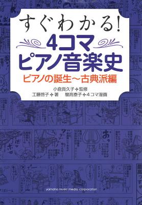よくわかる!4コマピアノ音楽史 ピアノの誕生 古典派編 ヤマハミュージックメディア