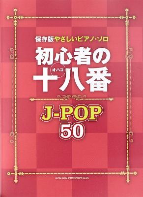 保存版やさしいピアノ・ソロ 初心者の十八番 J-POP50 シンコーミュージック