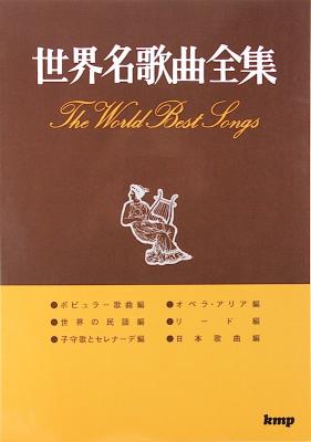世界名歌曲全集 ケイエムピー
