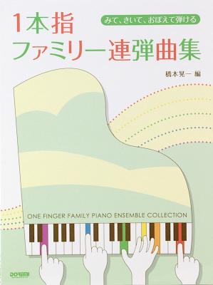 1本指 ファミリー連弾曲集 ドレミ楽譜出版社 1本指でも和音伴奏に合わせたベースやメロディ演奏できる Chuya Online Com 全国どこでも送料無料の楽器店 1本指 ファミリー連弾曲集 ドレミ楽譜出版社 1本指でも和音伴奏に合わせたベースやメロディ演奏できる Chuya Online Com 全国どこでも送料無料の楽器店