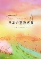クラリネット・アンサンブルで楽しむ 日本の童謡選集 アルソ出版