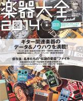楽器大全2014 DVD付 シンコーミュージック