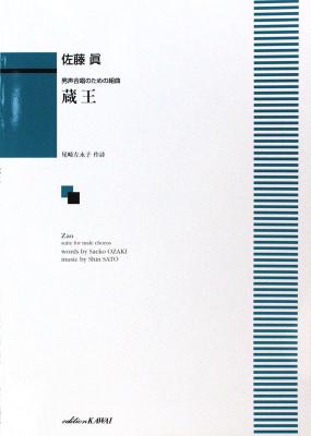 佐藤眞 蔵王 男声合唱のための組曲 カワイ出版