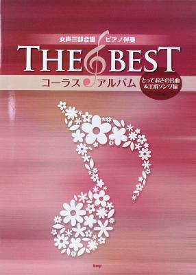 THE BEST コーラス・アルバム とっておきの名曲&定番ソング編 5訂版 ケイエムピー