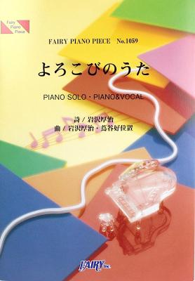 Pp1059 よろこびのうた ゆず ピアノピース フェアリー フジテレビ系ドラマ 僕のいた時間 挿入歌 ピアノソロ楽譜 Chuya Online Com 全国どこでも送料無料の楽器店 Pp1059 よろこびのうた ゆず ピアノピース フェアリー フジテレビ系ドラマ 僕のいた時間 挿入歌 ピアノソロ楽譜 Chuya Online Com 全国どこでも送料無料の楽器店