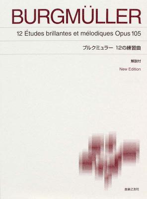 ブルクミュラー 12の練習曲 音楽之友社