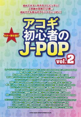ギター弾き語り アコギ初心者のJ-POP Vol.2 シンコーミュージック